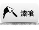 漆喰