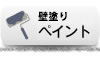ペイント