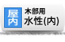水性(内)