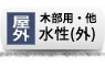 水性(外)