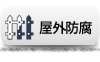 屋外防腐