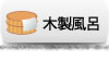 木製風呂