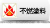 不燃塗料