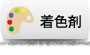 着色剤