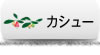 カシュー