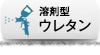 ウレタン
