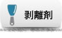 剥離剤