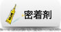 密着剤