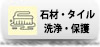 石材洗浄