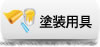 塗装用具