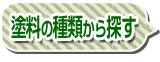塗料の種類から探す