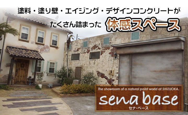 sena base セナ・ベース