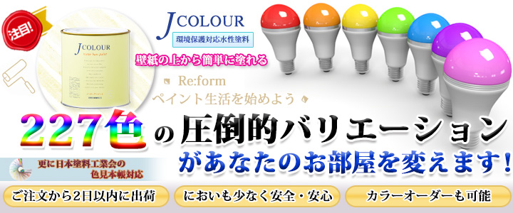 Ｊカラー ｜ 塗料専門店オンラインショップ大橋塗料