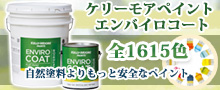 ケリーモアペイントエンバイロコート