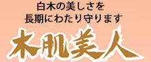 木肌美人