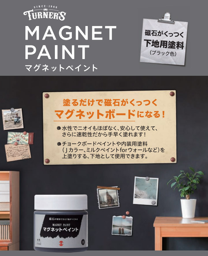 ターナー マグネットペイント 500ml(0.9〜1.2平米/3回塗り) 大橋塗料