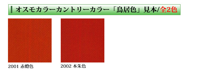 カントリーカラー 鳥居色 2.5L(40平米/2回塗り) 大橋塗料