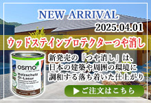 ウッドステインプロテクター