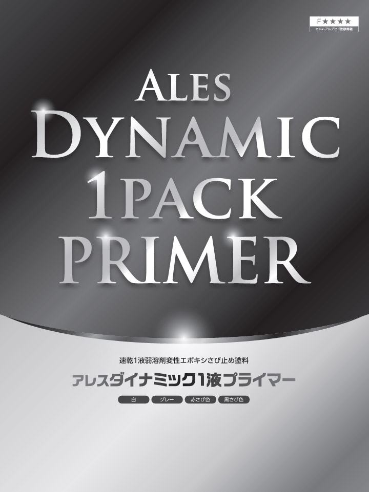 アレスダイナミック1液プライマー