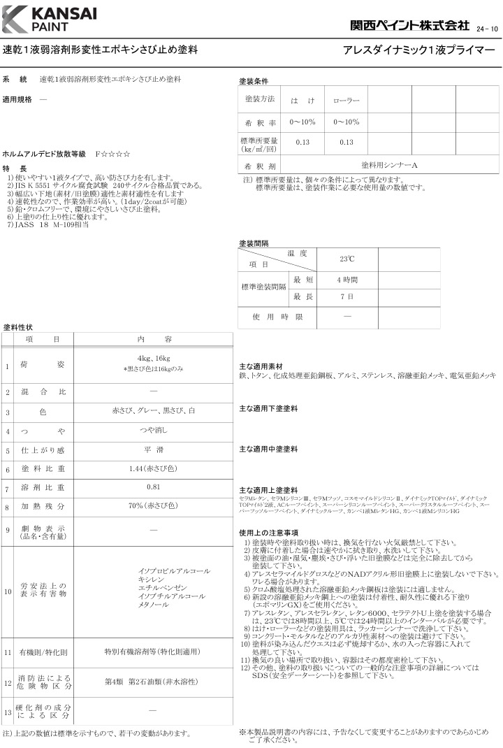アレスダイナミック1液プライマー