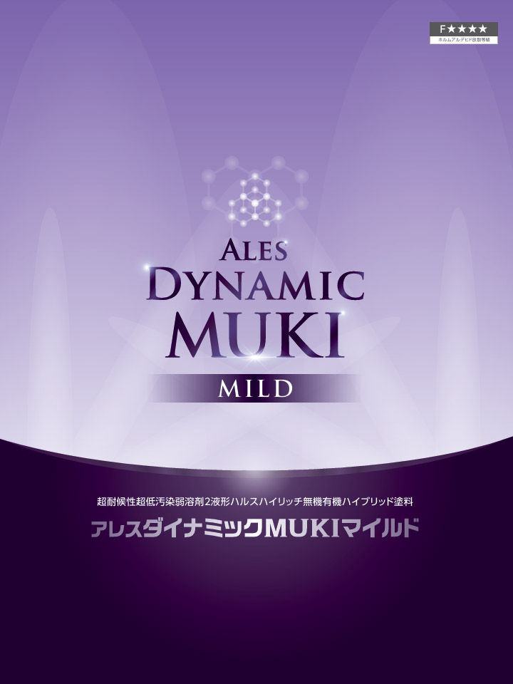 アレスダイナミックMUKIマイルド