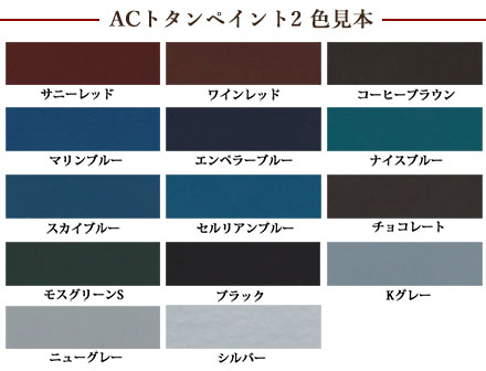 日本ペイント 屋根トタン用弱溶剤1液形アクリル塗料|ACトタンペイント
