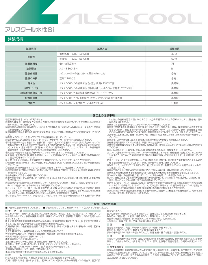 アレスクール水性Si