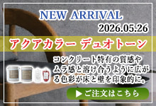 アクアカラー デュオトーン