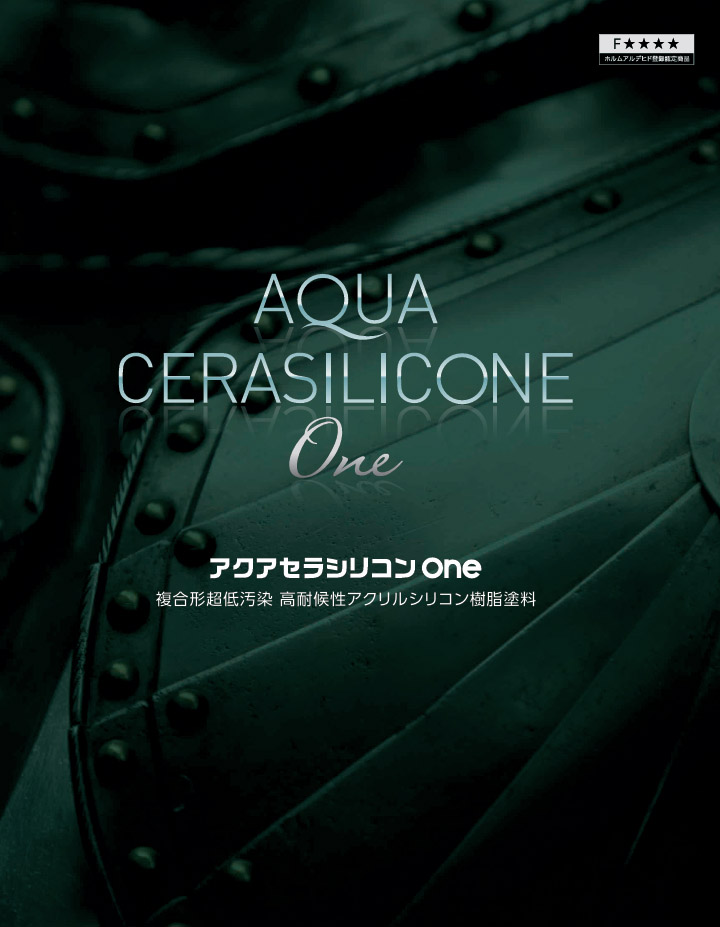 アクアセラシリコンOne