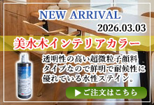 美水木インテリアカラー