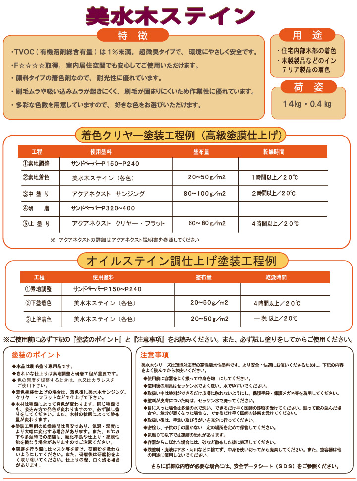 美水木ステイン