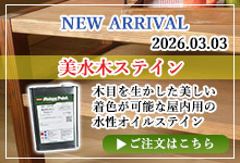 美水木ステイン