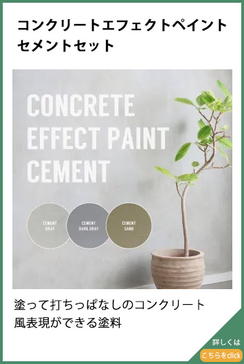 �R���N���[�g�G�t�F�N�g�y�C���g