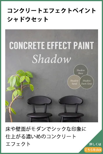 �R���N���[�g�G�t�F�N�g�y�C���g