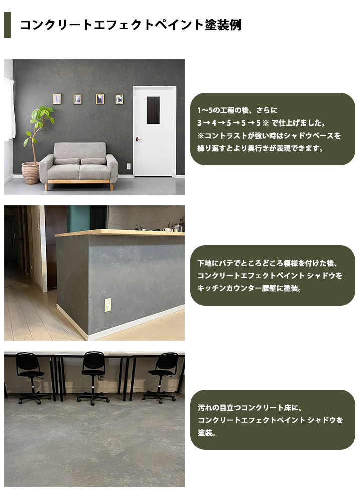 コンクリートエフェクトペイントシャドウ