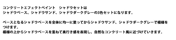 コンクリートエフェクトペイントシャドウ
