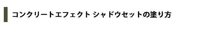 コンクリートエフェクトペイントシャドウ
