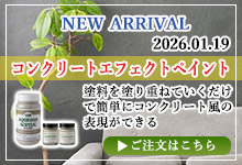 コンクリートエフェクトペイントセメント