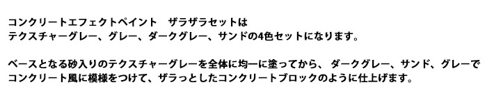 コンクリートエフェクトペイントザラザラ