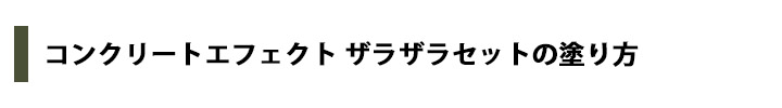 コンクリートエフェクトペイントザラザラ