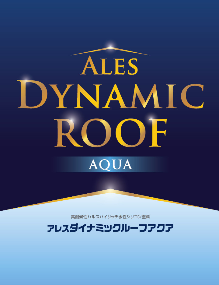ダイナミックルーフアクア