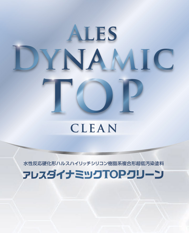 アレスダイナミックTOPクリーン