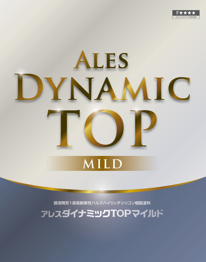 アレスダイナミックTOPマイルド
