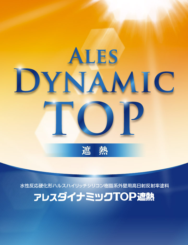 アレスダイナミックTOP遮熱