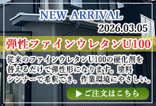 弾性ファインウレタンU100