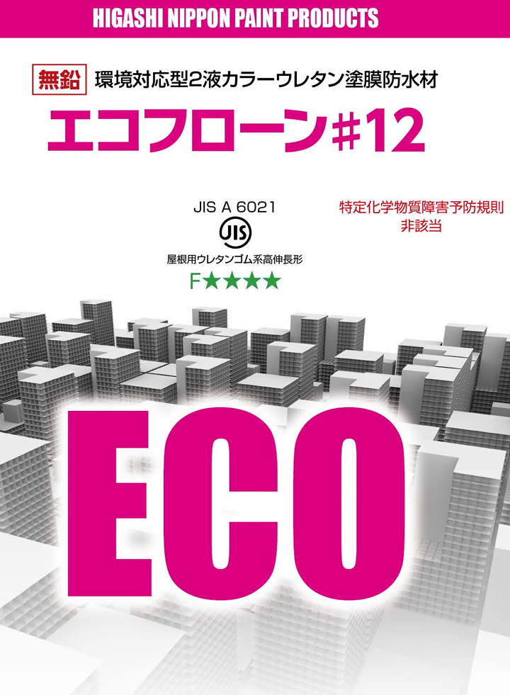 エコフローン#12