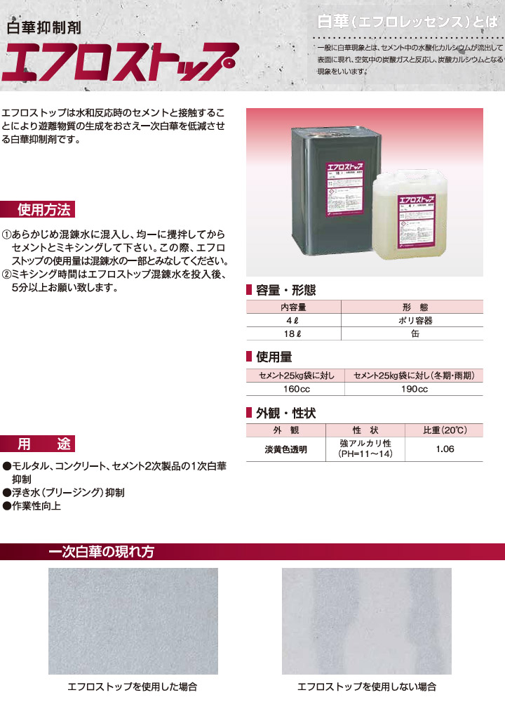 エフロストップ