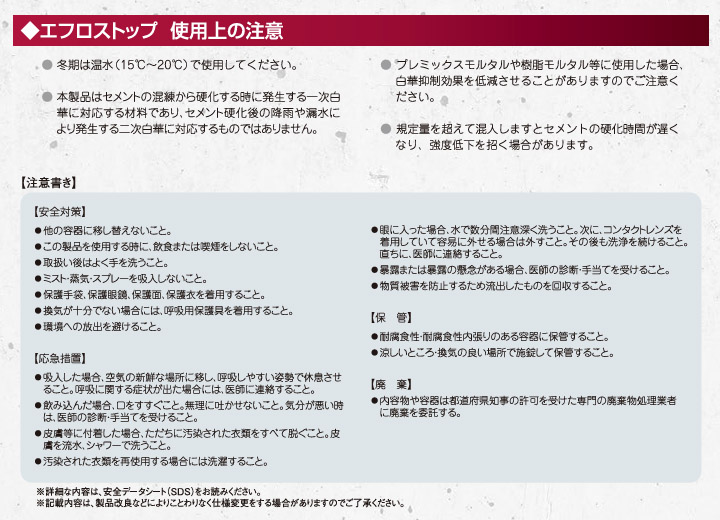 エフロストップ