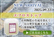 エフロストップ