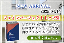 ファインパーフェクトトップSi